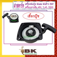 ฝาสตาร์ท เครื่องพ่นลม พ่นปุ๋ย เครื่องเจาะดิน 3WF 430 TL43 520 5500 [แบบเขี้ยวบู๊ซ] อย่างดี