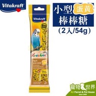 缺《寵物鳥世界》德國Vitakraft Vita小型鸚鵡棒棒糖-蛋黃(2入/54g)│鳥點心棒 零食棒 鳥飼料SY115