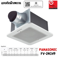 PANASONIC  พัดลมระบายอากาศ ติดเพดาน ขนาด 200 ลูกบาศก์เมตร/ชั่วโมง รุ่น FV-24CH9