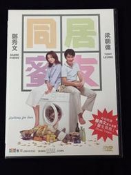 港版絕版DVD 同居蜜友 梁朝偉 鄭秀文 周麗琪 馬偉豪導演作品