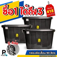 เซ็ท 3 ใบกล่องพลาสติกมีล้อ CNN ขนาด 90 ลิตร สีดำ กล่องใส่ของ