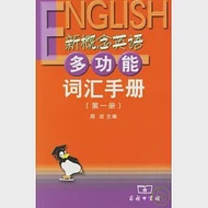 新概念英語多功能詞匯手冊(第一冊) 作者：周潔 主編