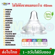 จุกนมคอกว้างFor Pigeon , Avent(Classis & Natural), Nuk Bottle และขวดนมคอกว้าง49mm จุกนมฐานกว้าง จุกน