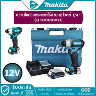 Makita TD110DWYE สว่านไขควงไร้สาย 12 โวลต์ 1/4 นิ้ว แรงบิด 110 N.m. รวมแบตเตอรี่และแท่นชาร์จ
