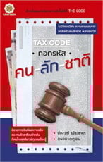 Tax Code ถอดรหัส คน-ลัก-ชาติ
