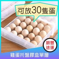 雞蛋托盤膠盒單層 - 抽屜式 (裝30個蛋)