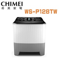 【CHIMEI 奇美】 WS-P128TW 洗12Kg/脫8kg 雙槽洗衣機 (含基本安裝)