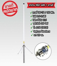 HIGH-GAIN เสาบ้าน มีให้เลือก 136-174/245MHz. และ 136-174/400 MHz. ยาว 1.2เมตร เกณฑ์ขยายสูง พร้อมส่ง!