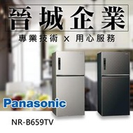 【晉城企業】Panasonic 無邊框鋼板 650L 國際 電冰箱 NR-B659TV (星空黑 / 銀河灰)