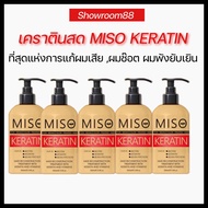 MISO เคราตินสดแท้-สำหรับผมแห้งเสียมาก เพื่อทดแทนการยืด สำหรับผมที่ผ่าน ฟอก ย้อมสีบ่อย ปลายช้อต
