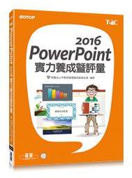 【大享】	PowerPoint 2016實力養成暨評量9789864762101碁峰AEY037200	390
