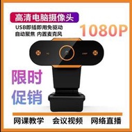 新品特價-視訊鏡頭 USB電腦攝像頭帶麥克風臺式高清1080P考研復試直播筆記本上課專用