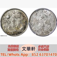 【文華軒】高價回收:宣統三年大清銀幣壹角 銀幣銀元，袁大頭袁世凱，中華民國三年壹圓，中華民國三年八年九年十年，孫中山中華民國開國紀念幣，孫大頭，帆船，小頭，江南省造，民國銀幣銀元，大清銀幣銀元，大清銀