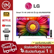 LG UHD 4K Smart TV 65UR8050 65 นิ้ว รุ่น 65UR8050PSB (ปี 2023)