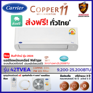 Carrier แคเรียร์ แอร์ รุ่น Copper 11 INVERTER ( TVEA) New เบอร์5 สั่งงาน WiFi คอยล์ทองแดง (ส่งฟรี ทั่วไทย*)