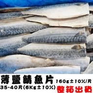 @@E-海鮮鋪@@【薄鹽鯖魚片】1箱6Kg(35~40片)，整箱出售！只要799！