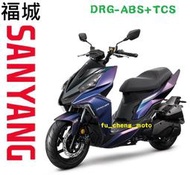 【三陽機車蘆洲區專銷】DRG158 龍158 TCS(七期) 可另申請貨物稅 舊車換新車 歡迎來店(電)詢問分期刷卡