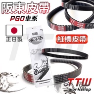 【TTW】BANDO 阪東皮帶 紅標皮帶 彪虎 Tigra 125 150 地瓜 PGO車系 機車皮帶 速克達皮帶 1個 紅色標籤