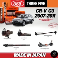 แท้Japan 555 ลูกหมากช่วงล่าง CR-V G3 ปี 07-12 ลูกหมากปีกล่าง ลูกหมากคันชักนอก ลูกหมากแร็ค กันโคลงหน้