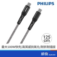 PHILIPS DLC4557C 100W 1.25M Type-C to C Bulletproof Wire | Charging Cable usb c to usb c