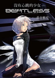 沒有心跳的少女 BEATLESS（2）