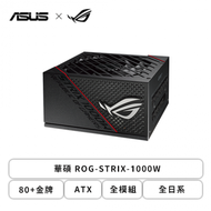 華碩 ROG-STRIX-1000W (80+金牌/ATX/全模組/全日系/十年保固)