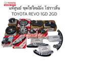 แท้ศูนย์ ชุด โซ่ไทม์มิ่ง REVO FORTUNER ปี2016 ( 1GDFTV 2GDFTV ) โซ่ราวลิ้น รีโว่ (ครบชุด 13ชิ้น)