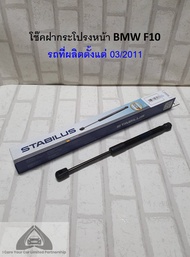 โช๊คฝากระโปรงหน้า (1 ข้าง) BMW  F10 ( 2009 - 2016 )   Gas spring bonnet : Stabilus