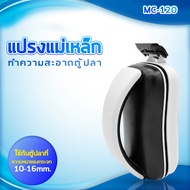SOBO MC-60 MC-80 MC-120 MC-200 แปรงแม่เหล็ก ทำความสะอาดตู้ปลา