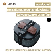 【กล่องอาหารกลางแจ้งอเนกประสงค์】AWADA กล่องอาหารพกพาอเนกประสงค์ – ทอด ต้ม นึ่ง ได้ในกล่องเดียว