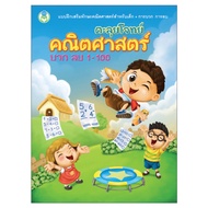 Book World หนังสือแบบฝึก ตะลุยโจทย์คณิตศาสตร์ บวก ลบ 1-100