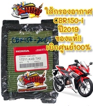 ใส้กรองอากาศ CBR150R-2019/2021-ไฟหน้าLED (เครื่องใหม่) แท้k45