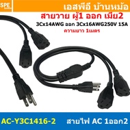 [ 1เส้น ] AC-Y3C1416-2 สาย AC 1เมตร สายพาวเวอร์คอร์ด 15A 250V 1ออก2 1m Power Cord Extension Y Splitt