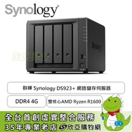 群暉 Synology DS923+ 網路儲存伺服器 (4Bay/雙核心AMD Ryzen R1600/DDR4 4G/USB 3.2*2/3年保)