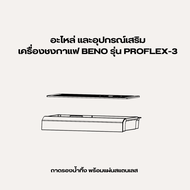 อะไหล่เครื่องชงกาแฟ BENO รุ่น PROFLEX-3