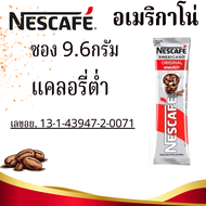 เนสกาแฟ ซอง กาแฟสำเร็จ 3 in 1 ราคา/1ซอง Nescafe Coffee ชงง่าย กาแฟดำ อเมริกาโน่ เอสเปรสโซ เครื่องดื่