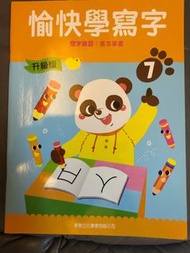 愉快學寫字7