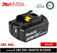 Makita BL1830B Battery Li-ion 18V 3.0Ah. แบตลิเธี่ยมพร้อมไฟLEDบอกสถานะ