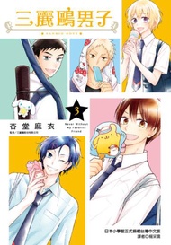 三麗鷗男子（3）
