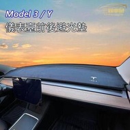 【現貨速發】特斯拉Model3/Y中控儀臺避光墊 遮陽墊 汽車內飾改裝飾配件