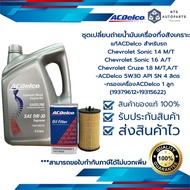 ชุดน้ำมันเครื่องกึ่งสังเคราะห์ 5W30 API SN + กรอง เชฟโรเลต Cruze 1.8 Sonic 1.6 1.4 MT(19379612+19315