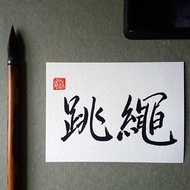 手寫單面字卡/明信片(跳繩)