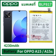 แบตเตอรี่ แท้ OPPO A15 A15s แบต battery BLP817 ความจุแบต 4230mAh แบต OPPO A15 A15s รับประกันคุณภาพ