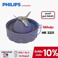 อะไหล่เครื่องปั่น philips รุ่น HR2221 (ของแท้100%+พร้อมส่ง) โถปั่น ใบมีด โถปั่นแห้ง  สำหรับ เครื่องป