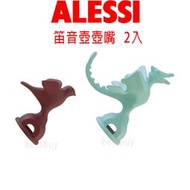義大利 ALESSI 鳥鳴壼 壺嘴 熱水壺 替換壺笛 雷克斯龍/鳥嘴 2入 義大利空運來台
