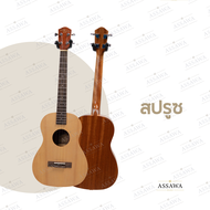 McQueen Ukulele Concert 26 นิ้ว รุ่น UK26 อูคูเลเล่ ไซส์ คอนเสิร์ต MQ-UK 26 ฟรี ⭐ กระเป๋า ⭐ ปิ๊ก ⭐ ท