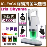 Ⓗ機 · (4代貼心套裝) 超輕量除蟎吸塵器 IC-FAC4 + (HEPA排氣濾網+集塵網+集塵袋) Iris FAC4 Iris Ohyama