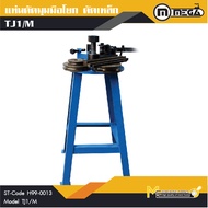 เครื่องดัดท่อเหล็กกลมและเหล็กเหลี่ยมแบบมือโยก MEGA รุ่น TJ1/M รับประกันสินค้า 1 ปี By mcmachinetools