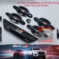 เบ้า+มือจับ+มือดึงท้าย TOYOTA REVO โลโก้ GR SPORT แคปล่า รถ 4 ประตู โลโก้สะท้อนแสง ครอบชุด 3 อย่างรอบคัน TOYOTA REVO โลโก้ GR SPORT