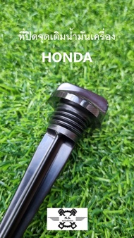 ก้านวัดน้ำมันเครื่องรถมอเตอร์ไซค์ HONDA ก้านน้ำมันเครื่อง ที่ปิดจุดเติมน้ำมันเครื่องรถมอเตอร์ไซค์